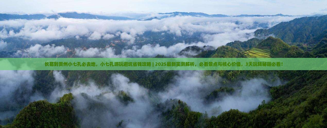 长葛到贵州小七孔必去地