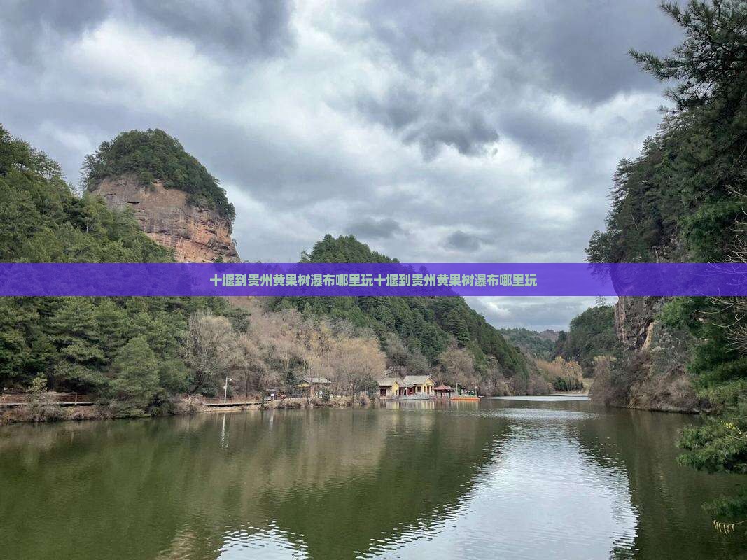 十堰到贵州黄果树瀑布哪里玩
