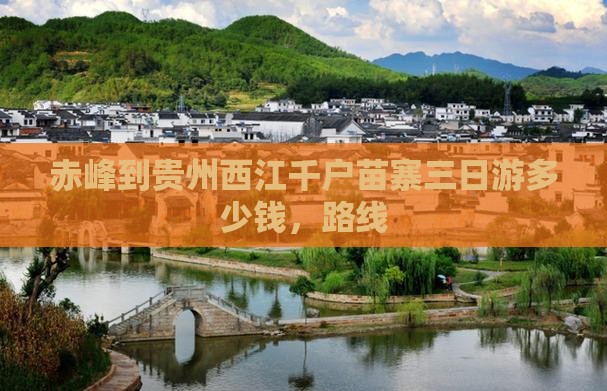 赤峰到贵州西江千户苗寨三日游