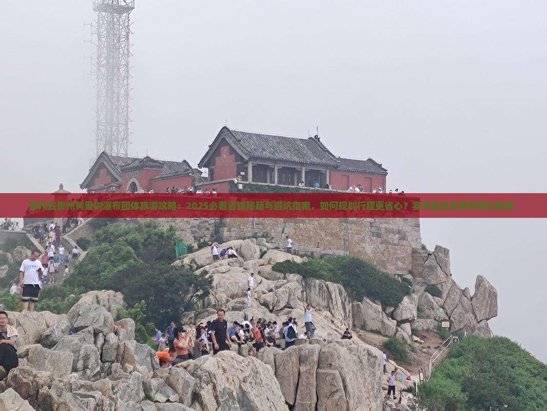 惠州去贵州黄果树瀑布团体旅游 惠州去贵州黄果树瀑布团体旅游