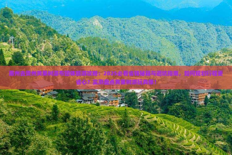 惠州去贵州黄果树瀑布团体旅游 惠州去贵州黄果树瀑布团体旅游