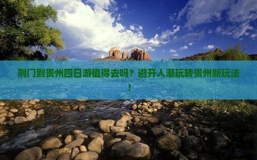 荆门到贵州四日游