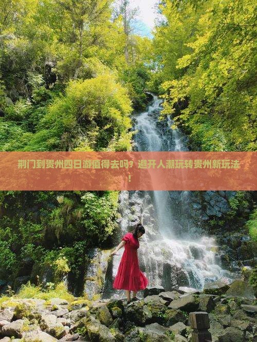荆门到贵州四日游