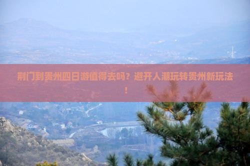 荆门到贵州四日游