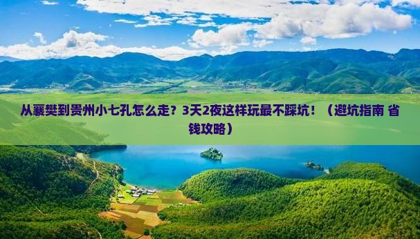 襄樊到贵州小七孔景点