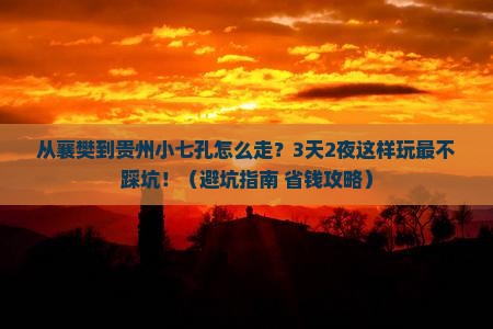 襄樊到贵州小七孔景点