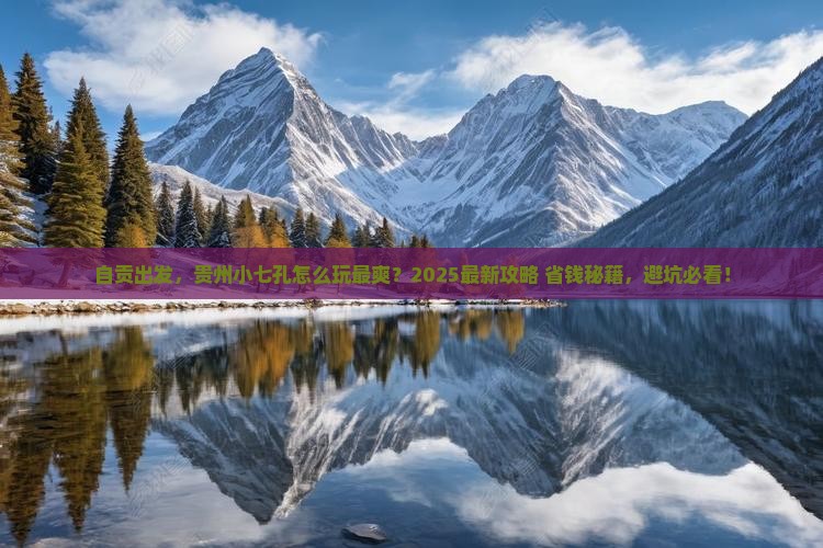 自贡到贵州小七孔哪里玩