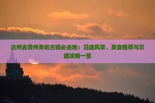 达州去贵州青岩古镇必去地