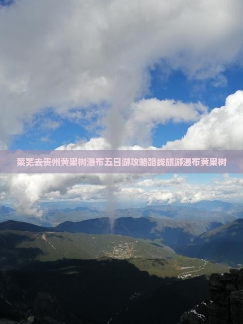 莱芜去贵州黄果树瀑布五日游