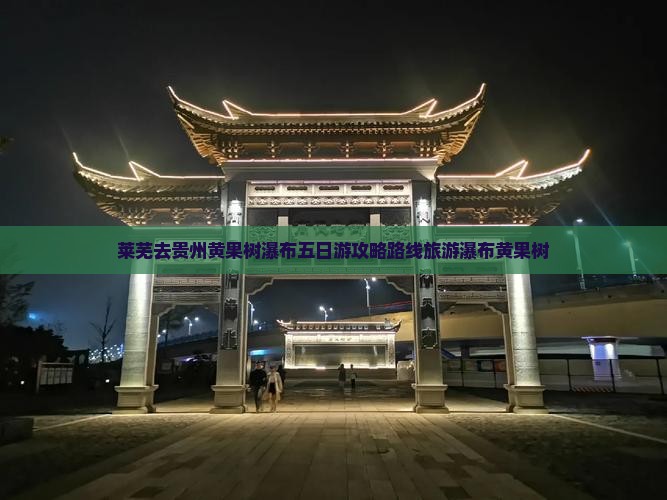 莱芜去贵州黄果树瀑布五日游