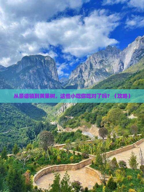 景德镇到贵州黄果树瀑布旅游小吃