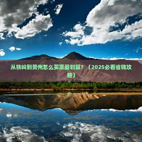 铁岭到贵州门票