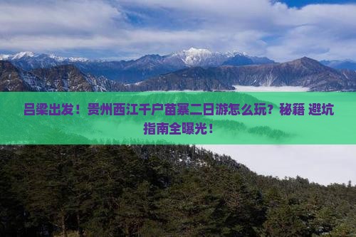 吕梁到贵州西江千户苗寨二日游