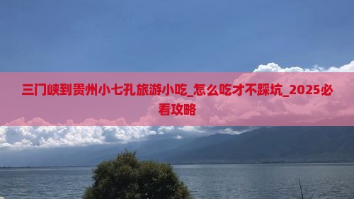 三门峡到贵州小七孔旅游小吃
