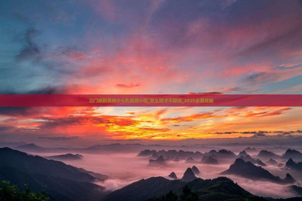 三门峡到贵州小七孔旅游小吃