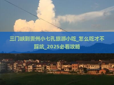 三门峡到贵州小七孔旅游小吃