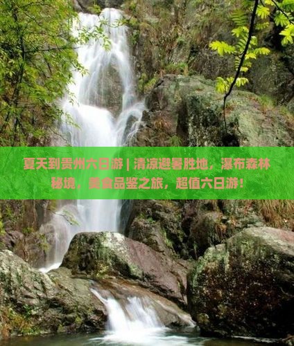 夏天到贵州六日游