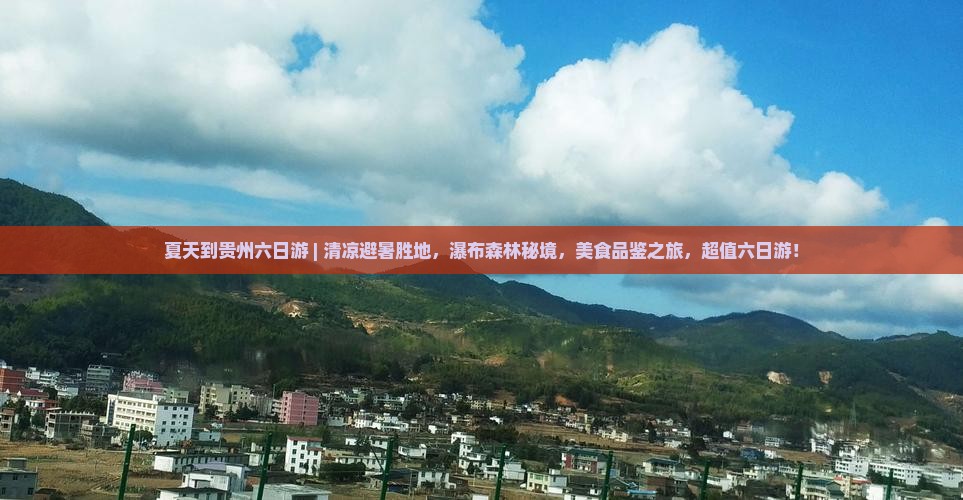 夏天到贵州六日游
