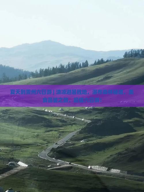 夏天到贵州六日游