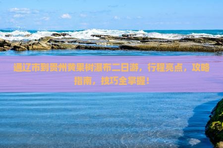 通辽市到贵州黄果树瀑布二日游