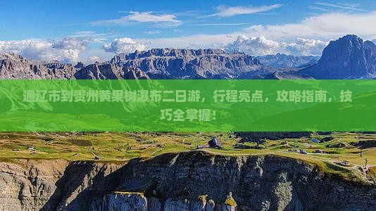 通辽市到贵州黄果树瀑布二日游