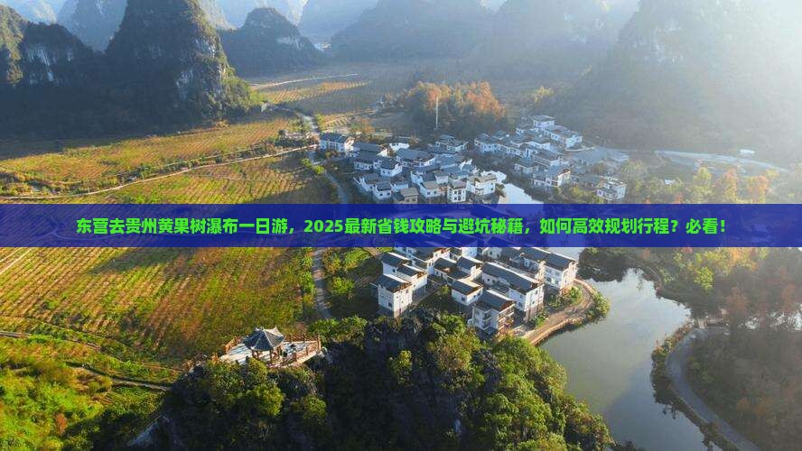 东营去贵州黄果树瀑布一日