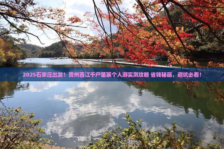 石家庄到贵州西江千户苗寨个人游