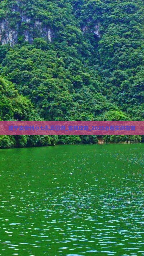 遂宁去贵州小七孔五日游