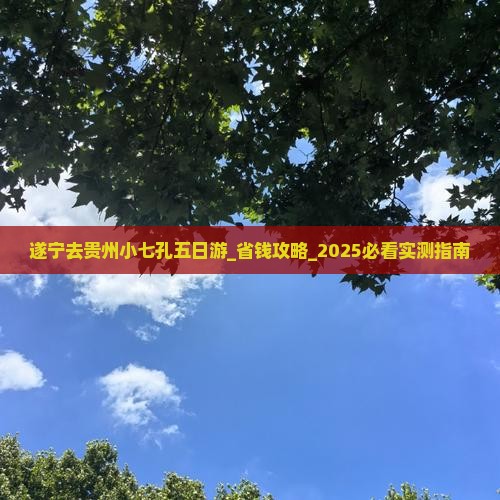遂宁去贵州小七孔五日游