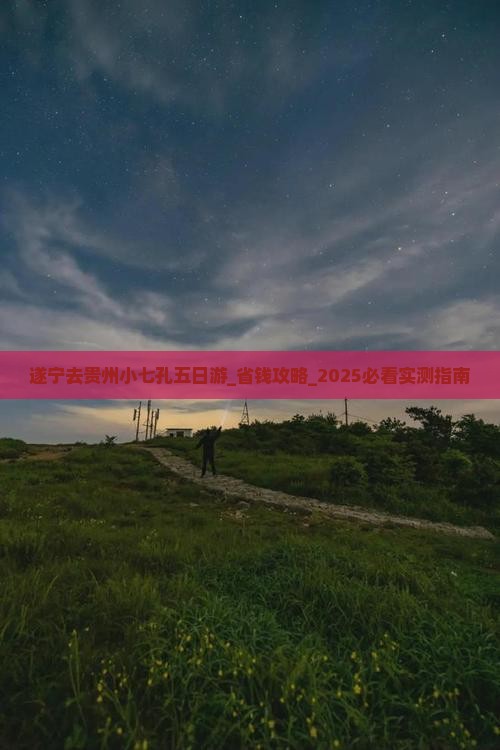 遂宁去贵州小七孔五日游