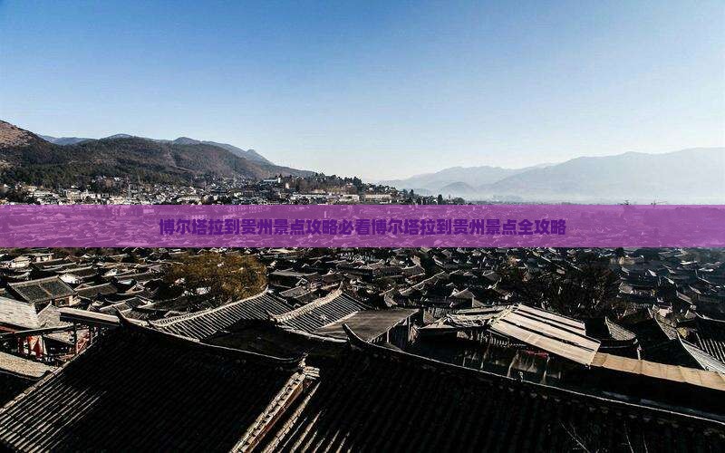 博尔塔拉到贵州景点