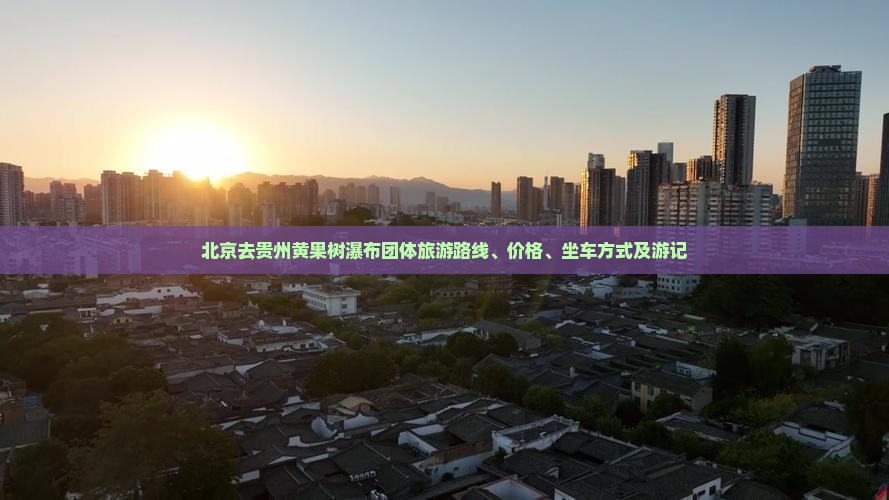 北京去贵州黄果树瀑布团体旅游