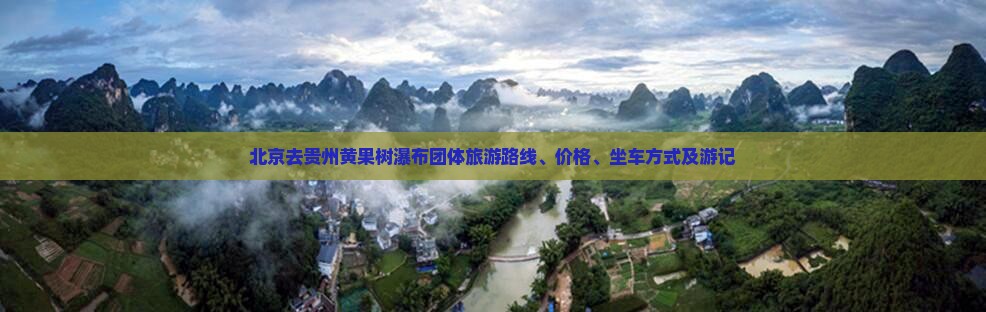 北京去贵州黄果树瀑布团体旅游