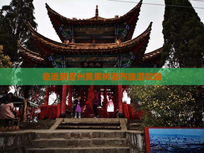 临沧到贵州黄果树瀑布攻略