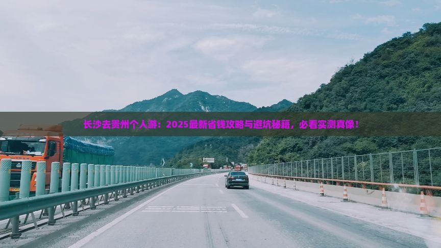 长沙去贵州个人游