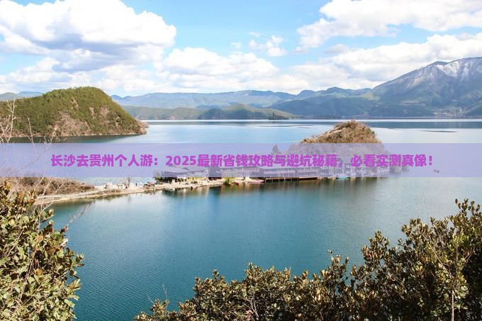 长沙去贵州个人游