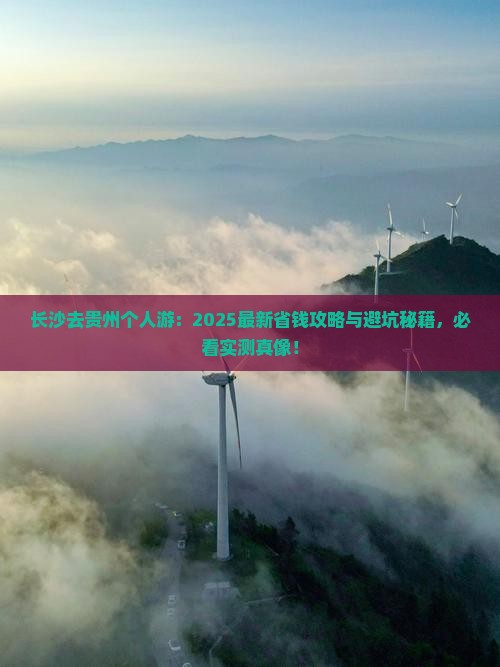 长沙去贵州个人游