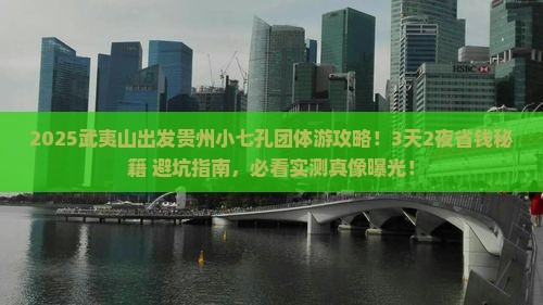 武夷山去贵州小七孔团体旅游