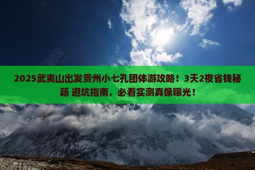 武夷山去贵州小七孔团体旅游