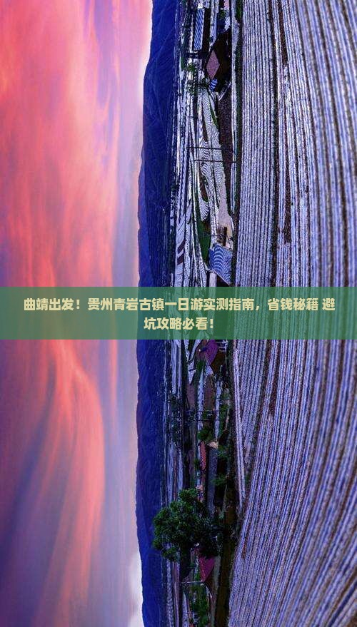 曲靖去贵州青岩古镇一日