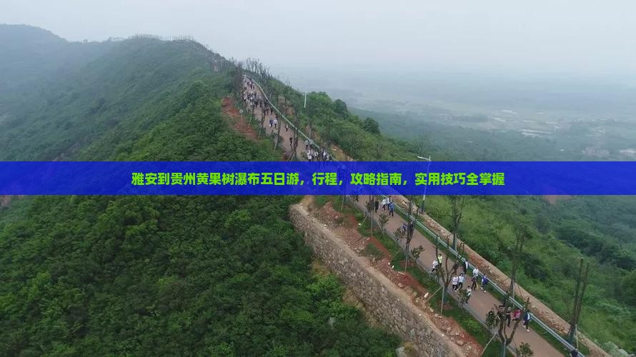 雅安到贵州黄果树瀑布五日游