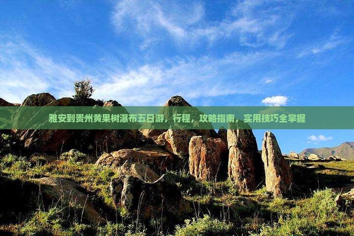 雅安到贵州黄果树瀑布五日游