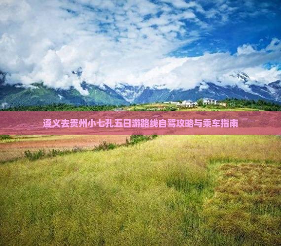 遵义去贵州小七孔五日游