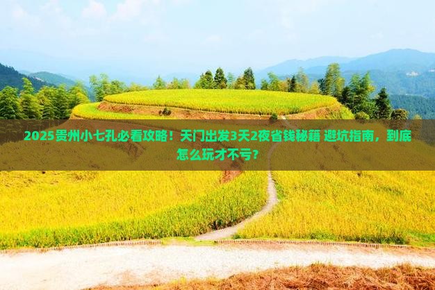 天门到贵州小七孔旅游