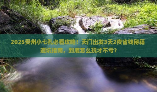 天门到贵州小七孔旅游