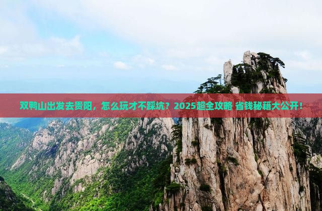 双鸭山到贵州贵阳旅行社
