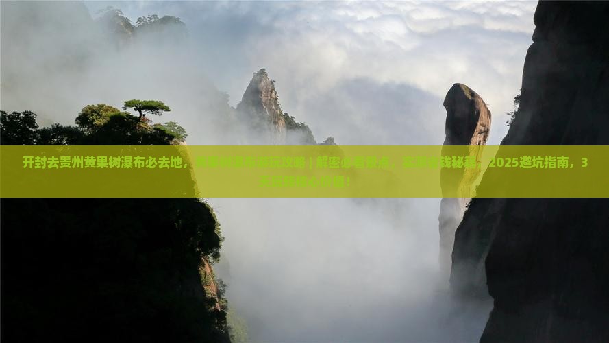 开封去贵州黄果树瀑布必去地