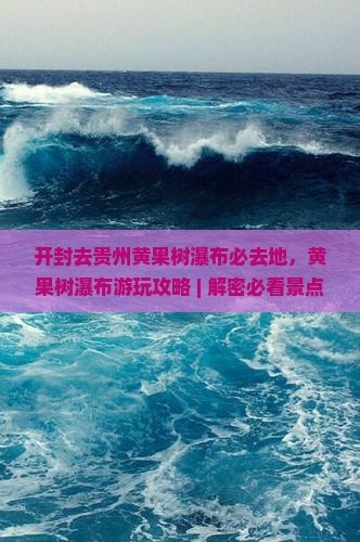 开封去贵州黄果树瀑布必去地