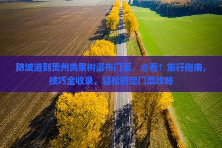 防城港到贵州黄果树瀑布门票