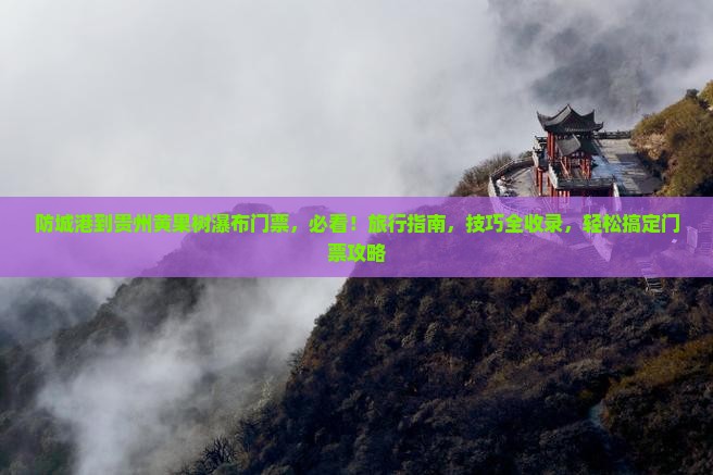 防城港到贵州黄果树瀑布门票
